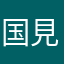 国見国重