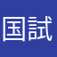 国試勉強垢