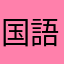 国語の苦手な中学生