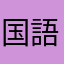 国語海賊