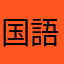 国語総合a