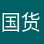 国货很垃圾