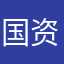 国资委小杨