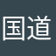 国道129