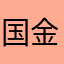 国金证券不错的