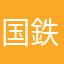 国鉄清算事業団