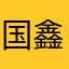 国鑫勤亥不知