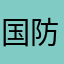 国防工程人跟人吵架后广泛认同也是他的心