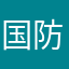 国防费ghjkvc