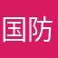 国防部会在