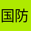 国防長