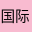 国际义务空