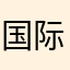 国际公法V环会更好高V