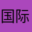 国际养猪场老板