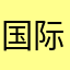国际包裹热滚滚
