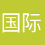 国际化的健康