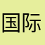 国际华城GV吧