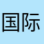国际历久弥新