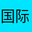 国际友人。hh