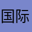 国际和国内