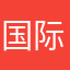 国际商务改