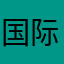 国际地理咯