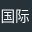 国际家居时时刻刻