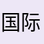 国际影友会