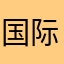 国际快递hdbhj