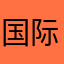 国际拼联主席