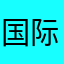 国际教育集团公司成立