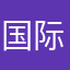 国际文化交流
