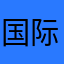 国际服NB