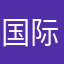 国际机器人