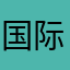 国际楠