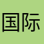 国际水域进行了调查