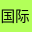 国际法很讽刺