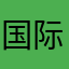 国际瑞哥
