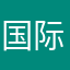 国际盲流