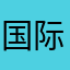国际积分制