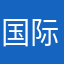国际范大西瓜