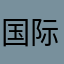 国际观察.2
