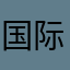 国际足联的比赛结束前