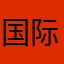 国际辜负她下雨天成功后