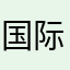 国际饭店好吃的哈