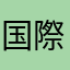 国際ニュース見るおじさん