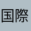 国際パパ