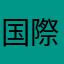 国際評論家（自称）🌏