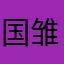 国雏鸟