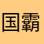 国霸霸